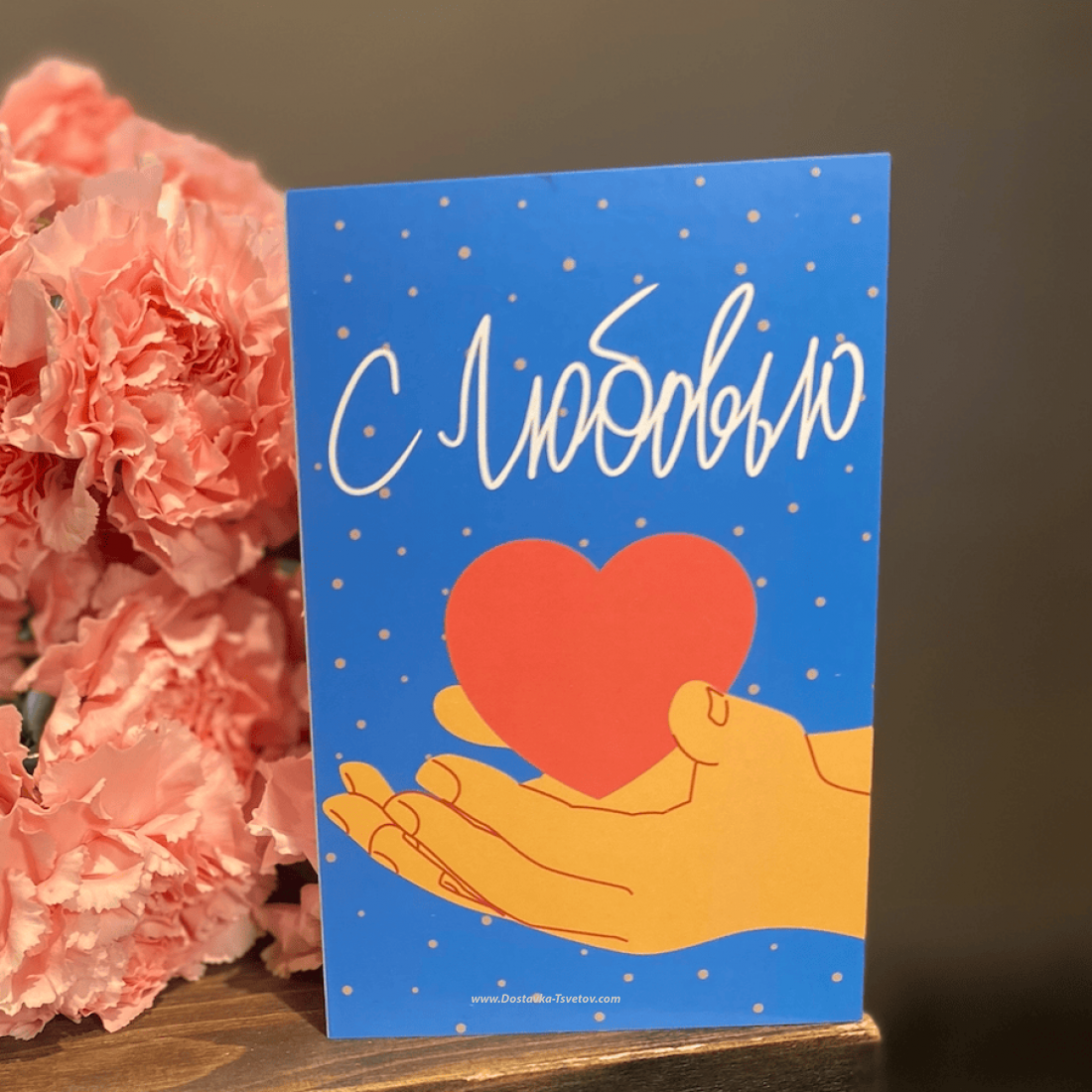 Открытки Открытка "С Любовью"